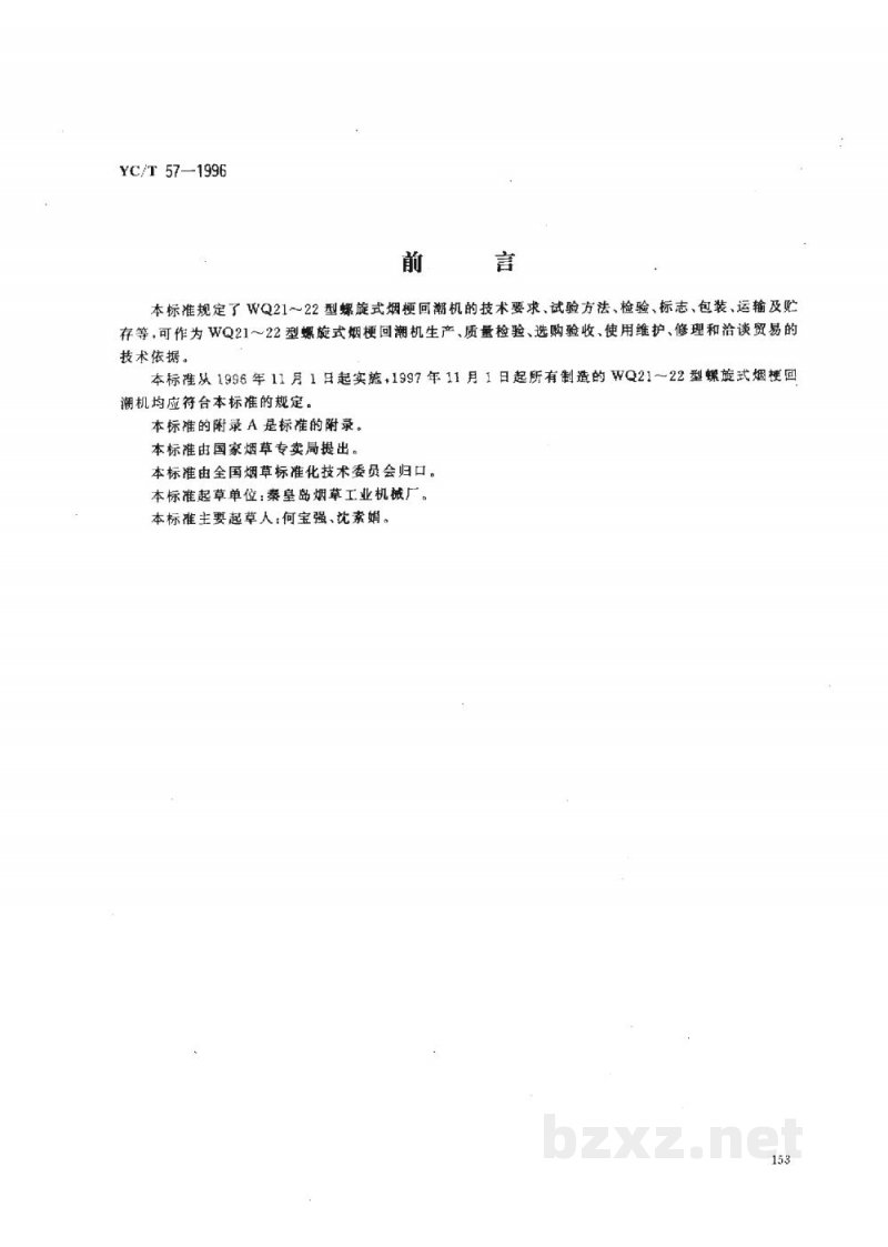 YC/T 57-1996烟草机械WQ21~22型螺旋式烟梗回潮机 YC/T 57-1996烟草机械WQ21~22型螺旋式烟梗回潮机