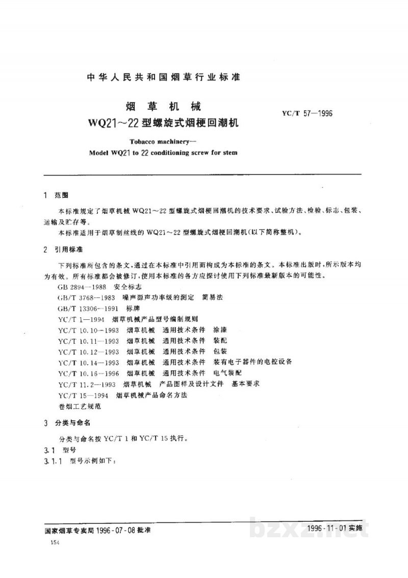 YC/T 57-1996烟草机械WQ21~22型螺旋式烟梗回潮机 YC/T 57-1996烟草机械WQ21~22型螺旋式烟梗回潮机