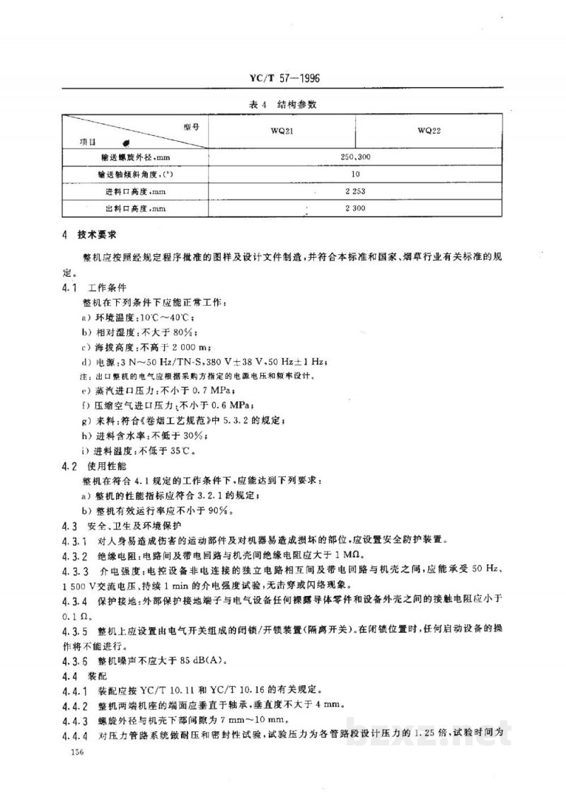 YC/T 57-1996烟草机械WQ21~22型螺旋式烟梗回潮机 YC/T 57-1996烟草机械WQ21~22型螺旋式烟梗回潮机