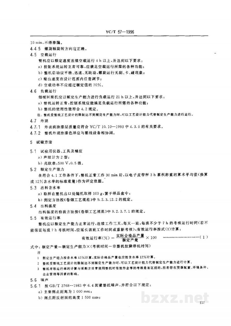 YC/T 57-1996烟草机械WQ21~22型螺旋式烟梗回潮机 YC/T 57-1996烟草机械WQ21~22型螺旋式烟梗回潮机