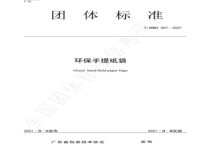 T/GDBZ 007-2021环保手提纸袋