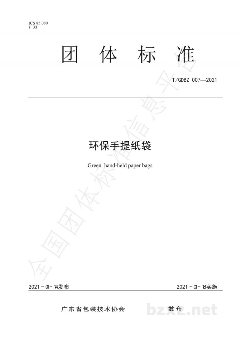 T/GDBZ 007-2021环保手提纸袋