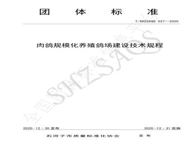 T/SHZSAQS 027-2020肉鸽规模化养殖鸽场建设技术规程