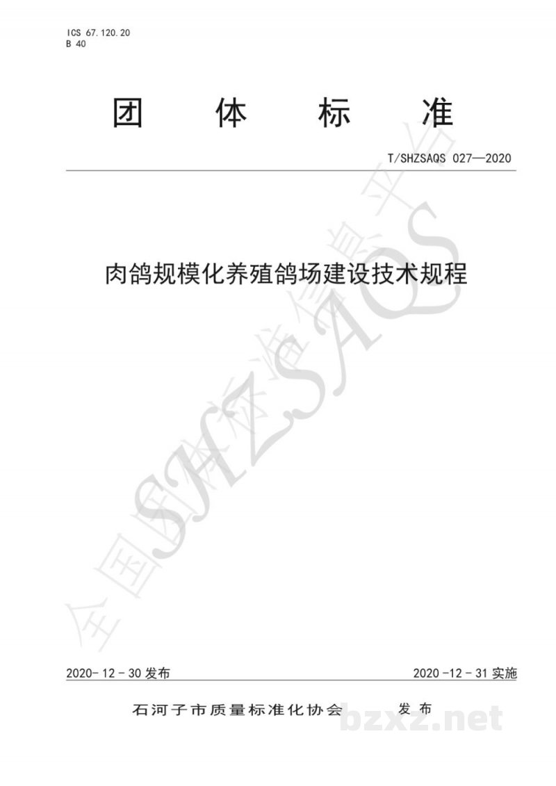 T/SHZSAQS 027-2020肉鸽规模化养殖鸽场建设技术规程 T/SHZSAQS 027-2020肉鸽规模化养殖鸽场建设技术规程