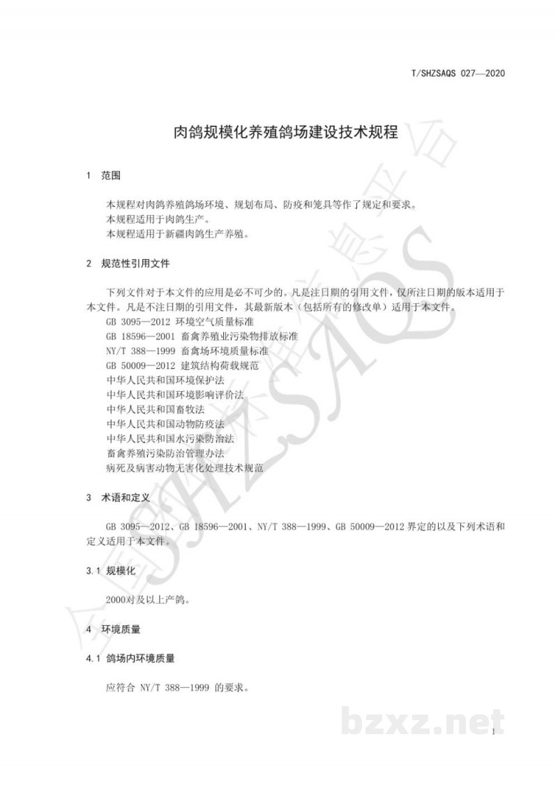 T/SHZSAQS 027-2020肉鸽规模化养殖鸽场建设技术规程 T/SHZSAQS 027-2020肉鸽规模化养殖鸽场建设技术规程