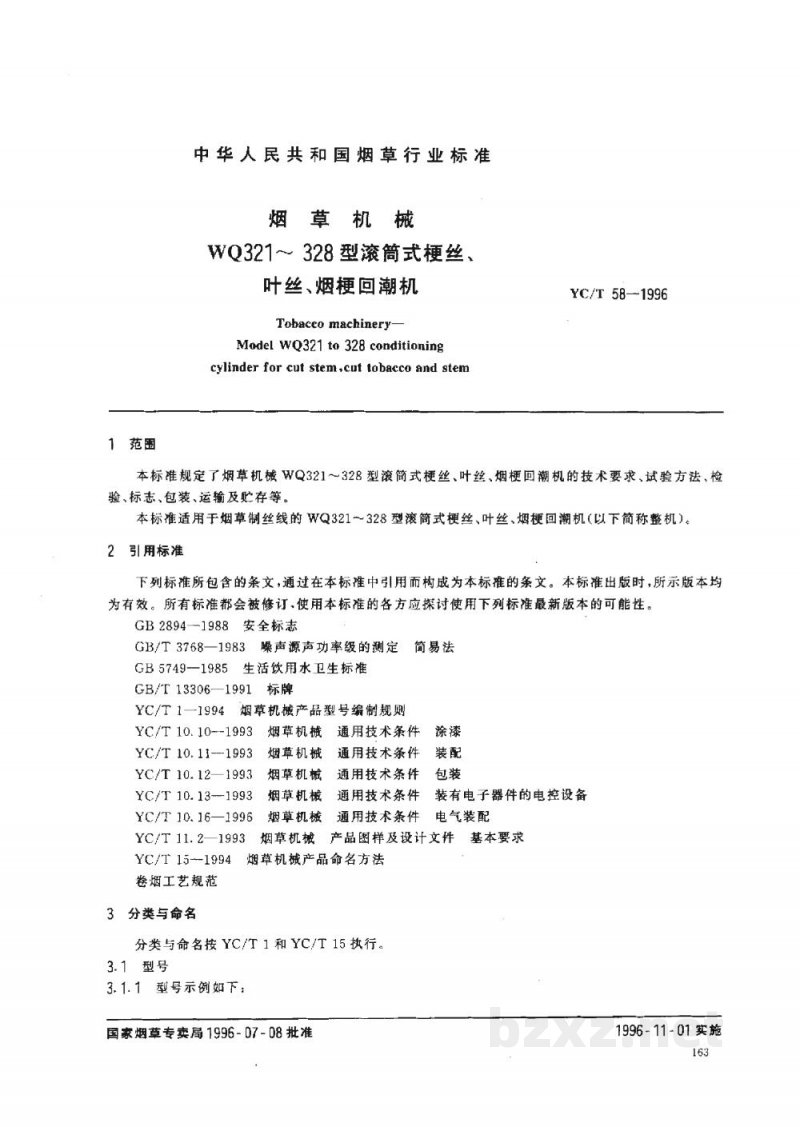 YC/T 58-1996烟草机械WQ321~328型滚筒式梗丝、叶丝、烟梗回潮机 YC/T 58-1996烟草机械WQ321~328型滚筒式梗丝、叶丝、烟梗回潮机