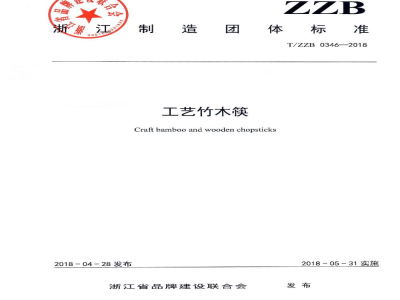 T/ZZB 0346-2018工艺竹木筷