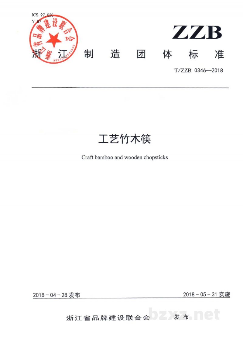 T/ZZB 0346-2018工艺竹木筷 T/ZZB 0346-2018工艺竹木筷