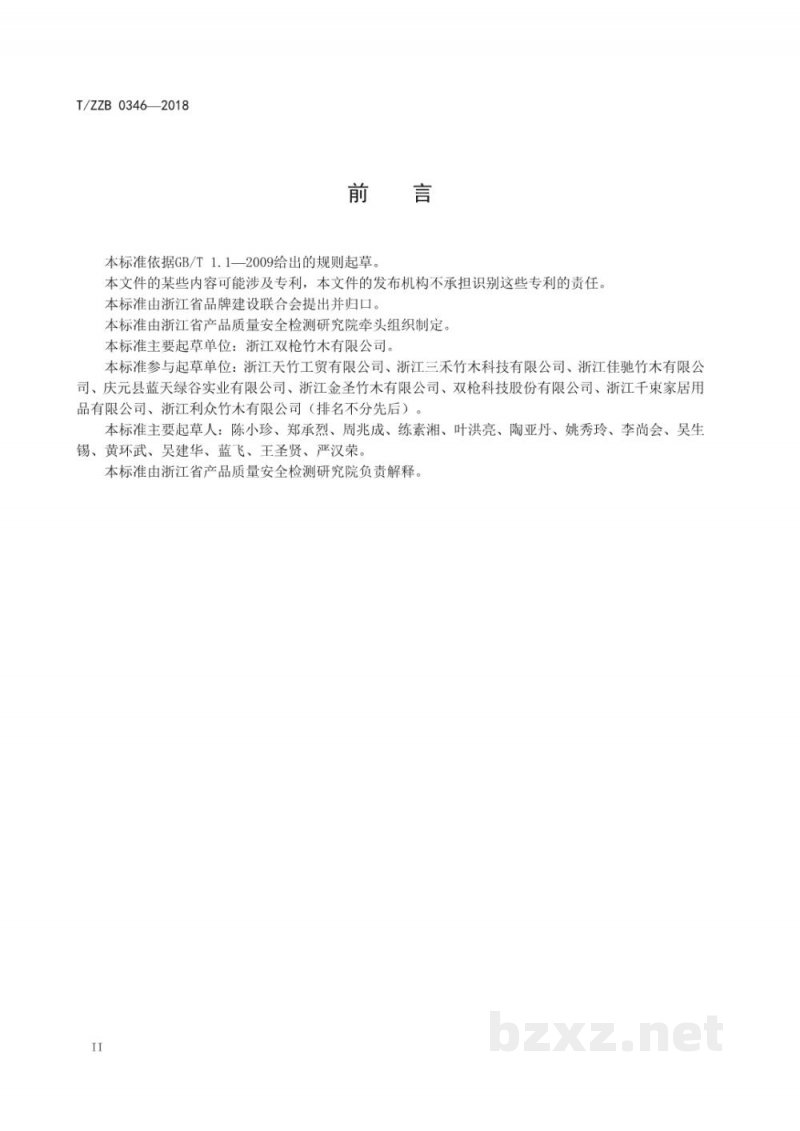 T/ZZB 0346-2018工艺竹木筷 T/ZZB 0346-2018工艺竹木筷