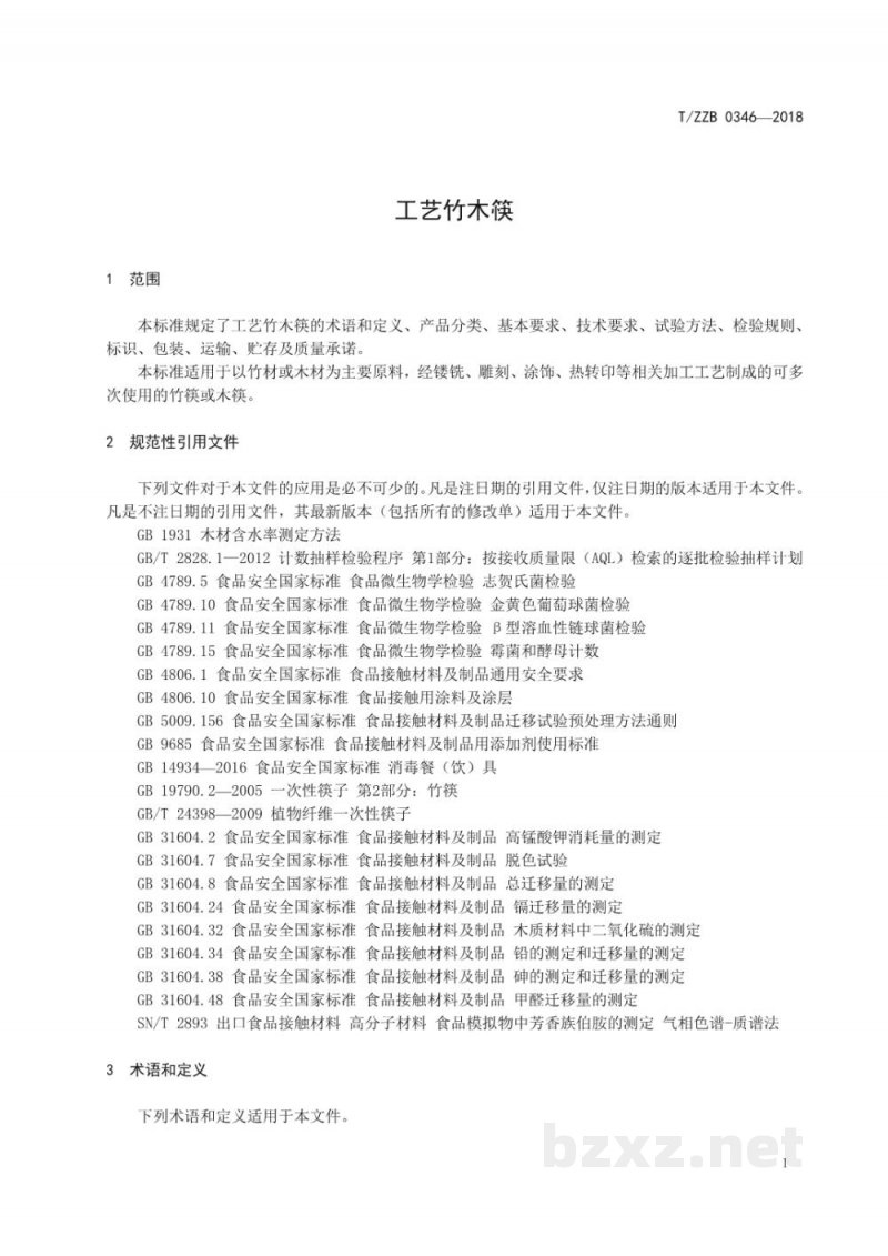 T/ZZB 0346-2018工艺竹木筷 T/ZZB 0346-2018工艺竹木筷