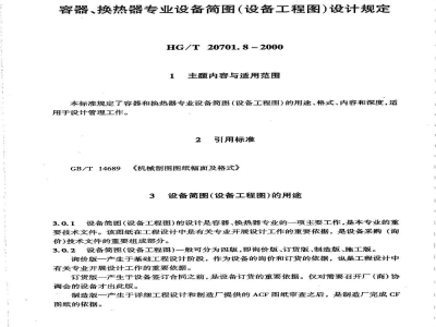 HG/T 20701.8-2000容器、换热器专业设备简图(设备工程图)设计规定