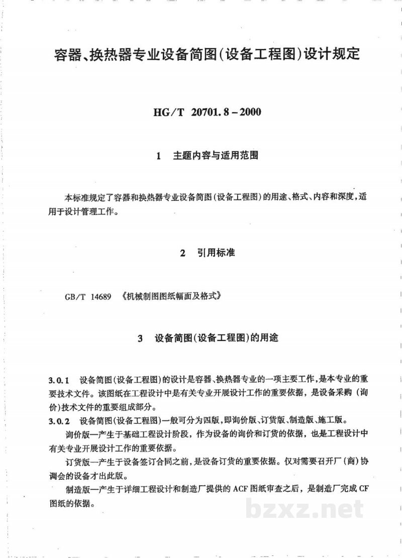 HG/T 20701.8-2000容器、换热器专业设备简图(设备工程图)设计规定 HG/T 20701.8-2000容器、换热器专业设备简图(设备工程图)设计规定