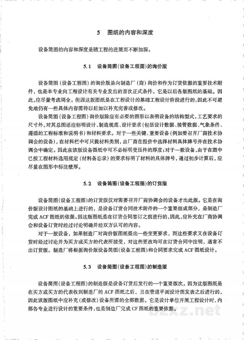 HG/T 20701.8-2000容器、换热器专业设备简图(设备工程图)设计规定 HG/T 20701.8-2000容器、换热器专业设备简图(设备工程图)设计规定