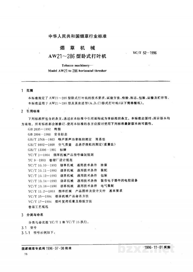 YC/T 52-1996烟草机械AW21~286型卧式打叶机 YC/T 52-1996烟草机械AW21~286型卧式打叶机