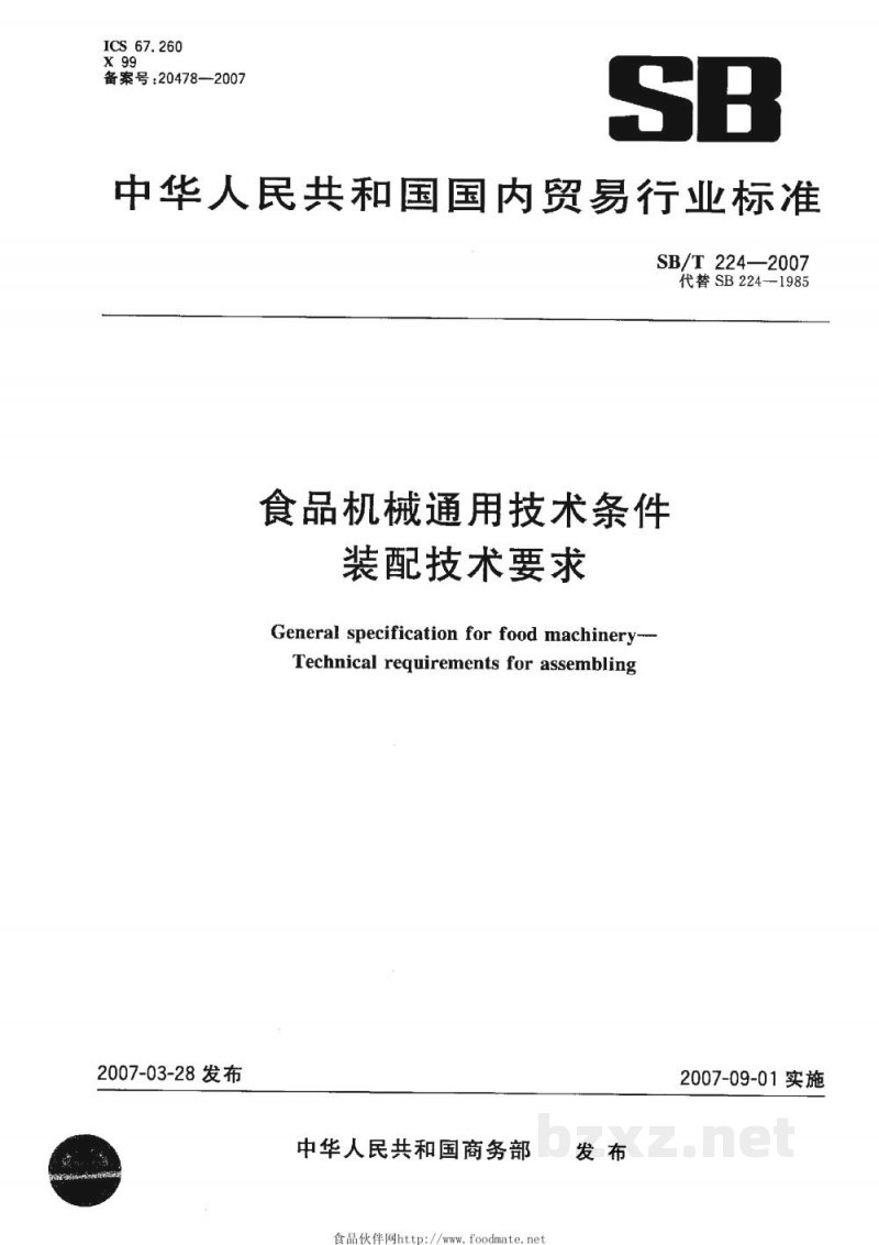 SB/T 224-2007食品机械通用技术条件　装配技术要求