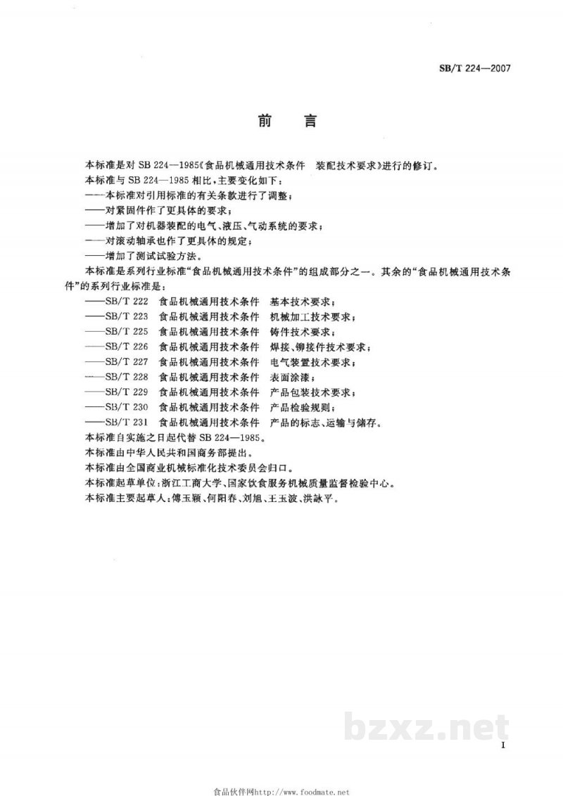 SB/T 224-2007食品机械通用技术条件　装配技术要求