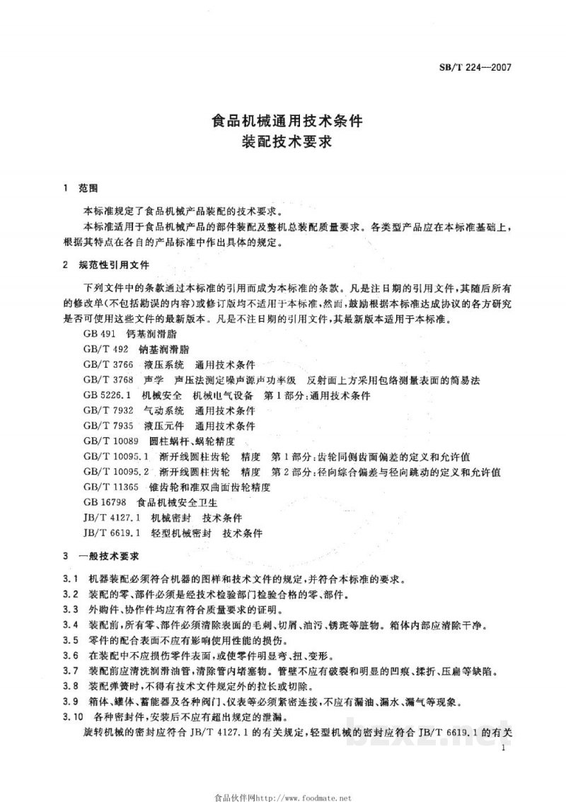SB/T 224-2007食品机械通用技术条件　装配技术要求