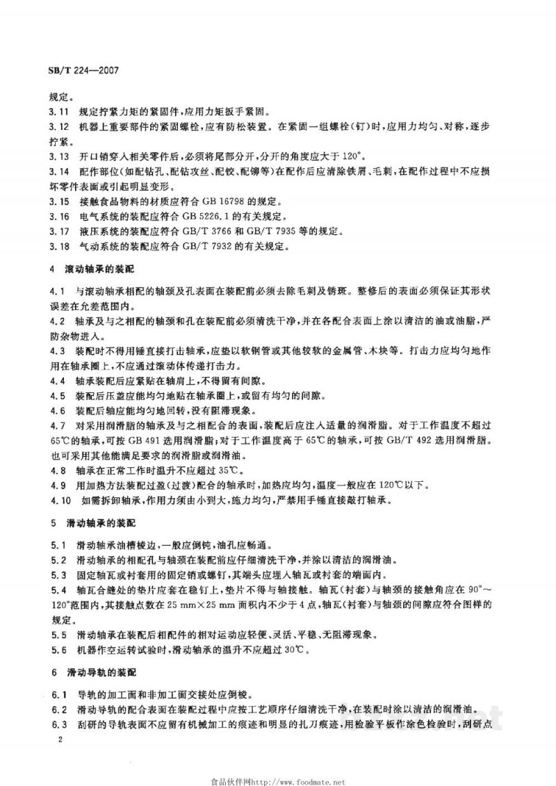 SB/T 224-2007食品机械通用技术条件　装配技术要求