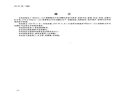 YC/T 59-1996烟草机械WQ341～342型滚筒式叶丝回潮机