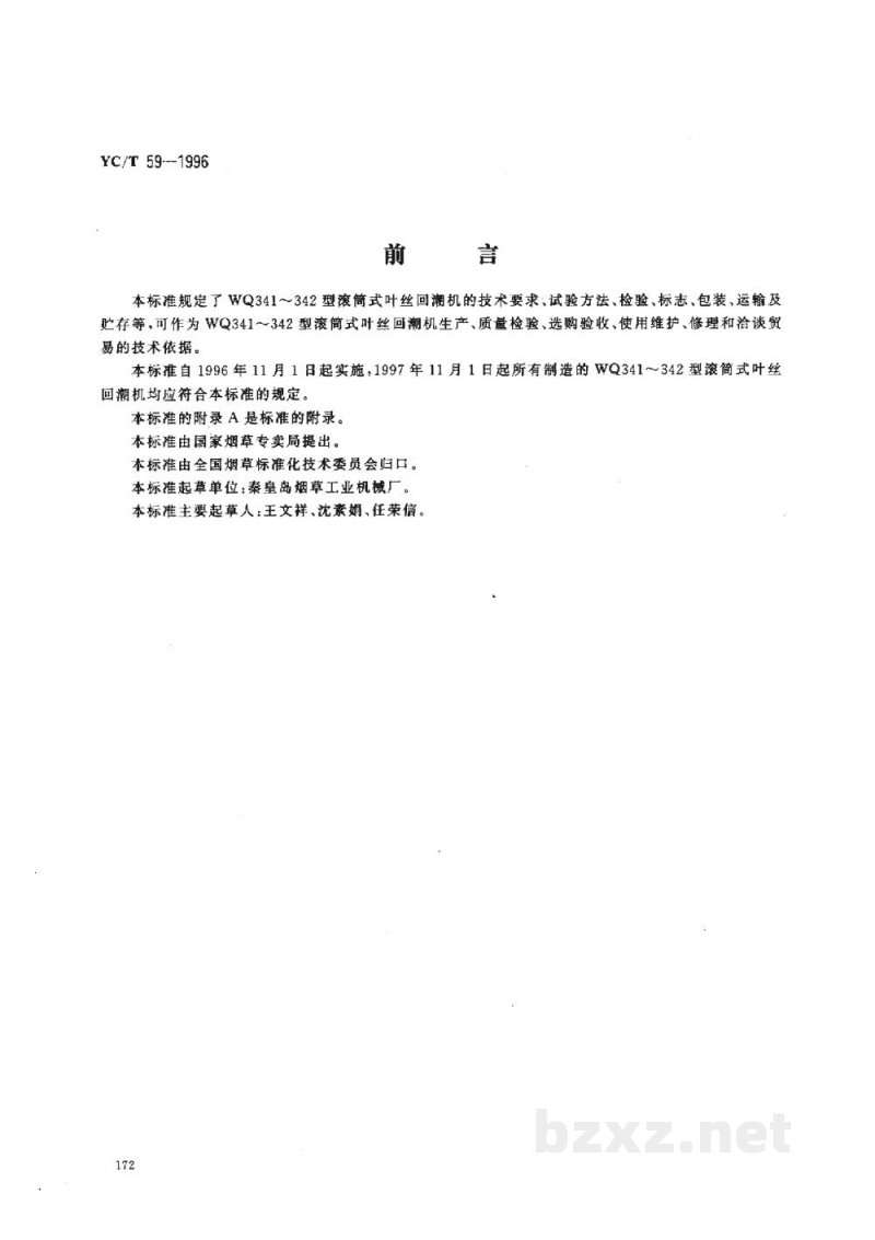 YC/T 59-1996烟草机械WQ341~342型滚筒式叶丝回潮机 YC/T 59-1996烟草机械WQ341~342型滚筒式叶丝回潮机