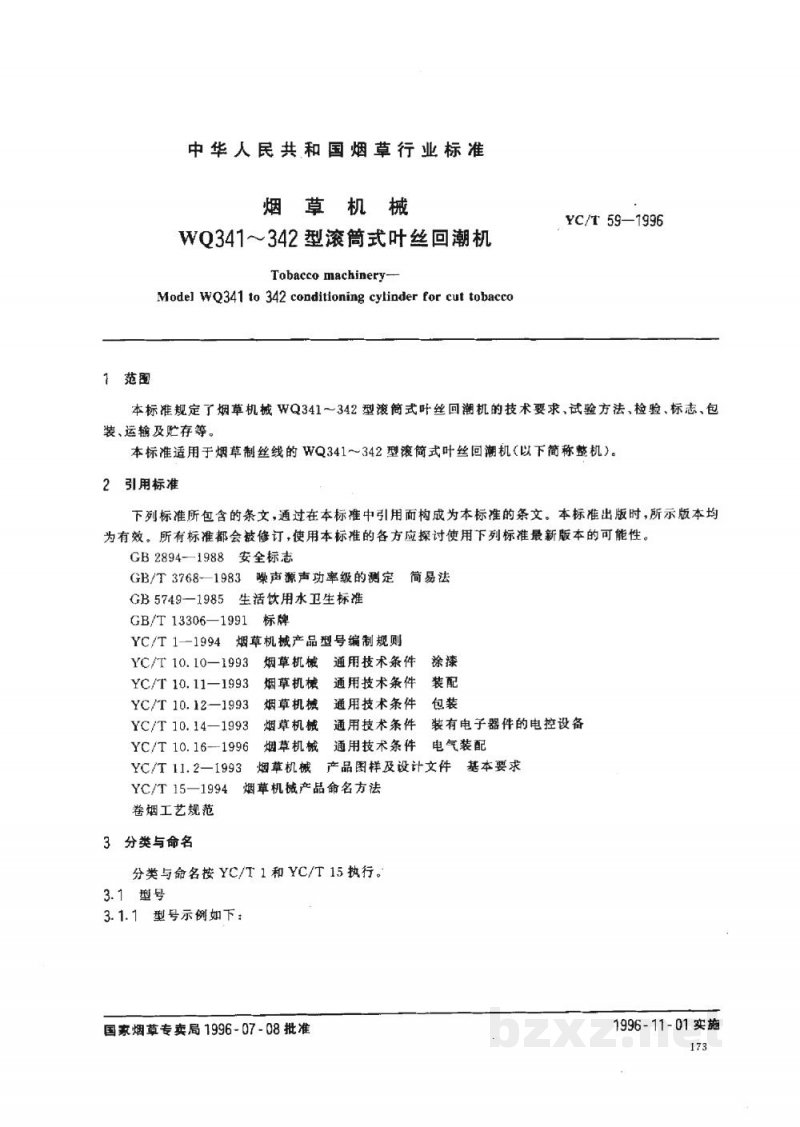 YC/T 59-1996烟草机械WQ341~342型滚筒式叶丝回潮机 YC/T 59-1996烟草机械WQ341~342型滚筒式叶丝回潮机