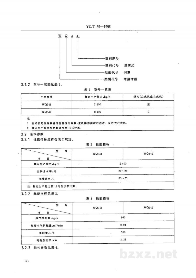YC/T 59-1996烟草机械WQ341~342型滚筒式叶丝回潮机 YC/T 59-1996烟草机械WQ341~342型滚筒式叶丝回潮机