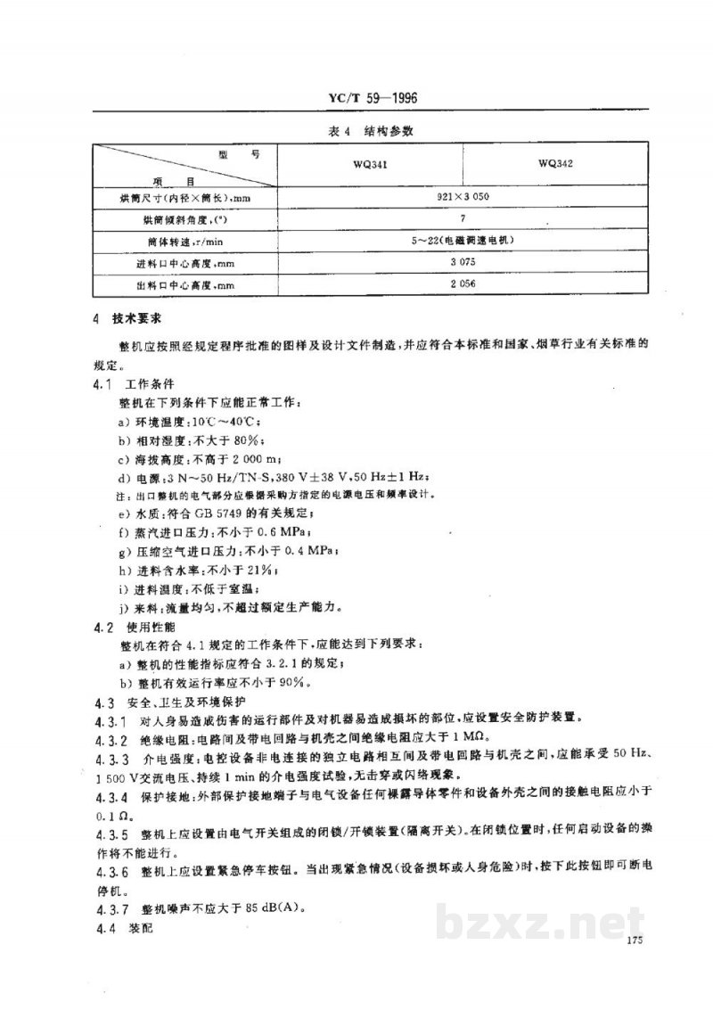 YC/T 59-1996烟草机械WQ341~342型滚筒式叶丝回潮机 YC/T 59-1996烟草机械WQ341~342型滚筒式叶丝回潮机