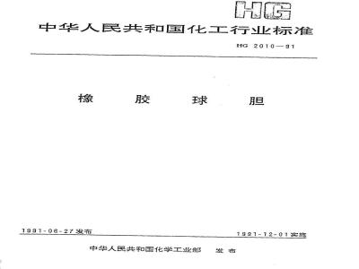 HG 2010-1991橡胶球胆