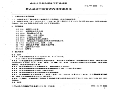 HG/T 2119-1991氨合成塔三套管式内件技术条件