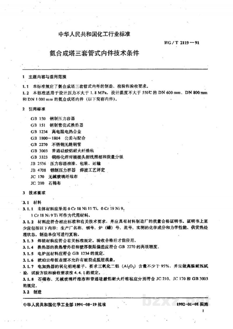 HG/T 2119-1991氨合成塔三套管式内件技术条件 HG/T 2119-1991氨合成塔三套管式内件技术条件