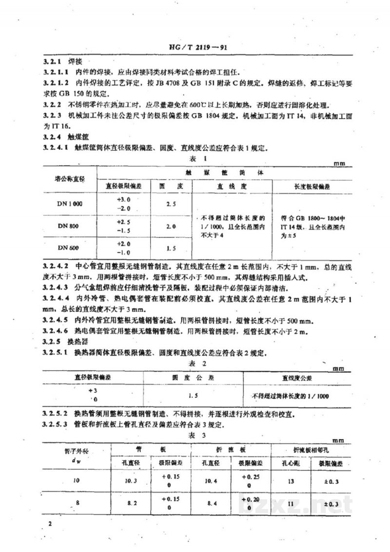 HG/T 2119-1991氨合成塔三套管式内件技术条件 HG/T 2119-1991氨合成塔三套管式内件技术条件