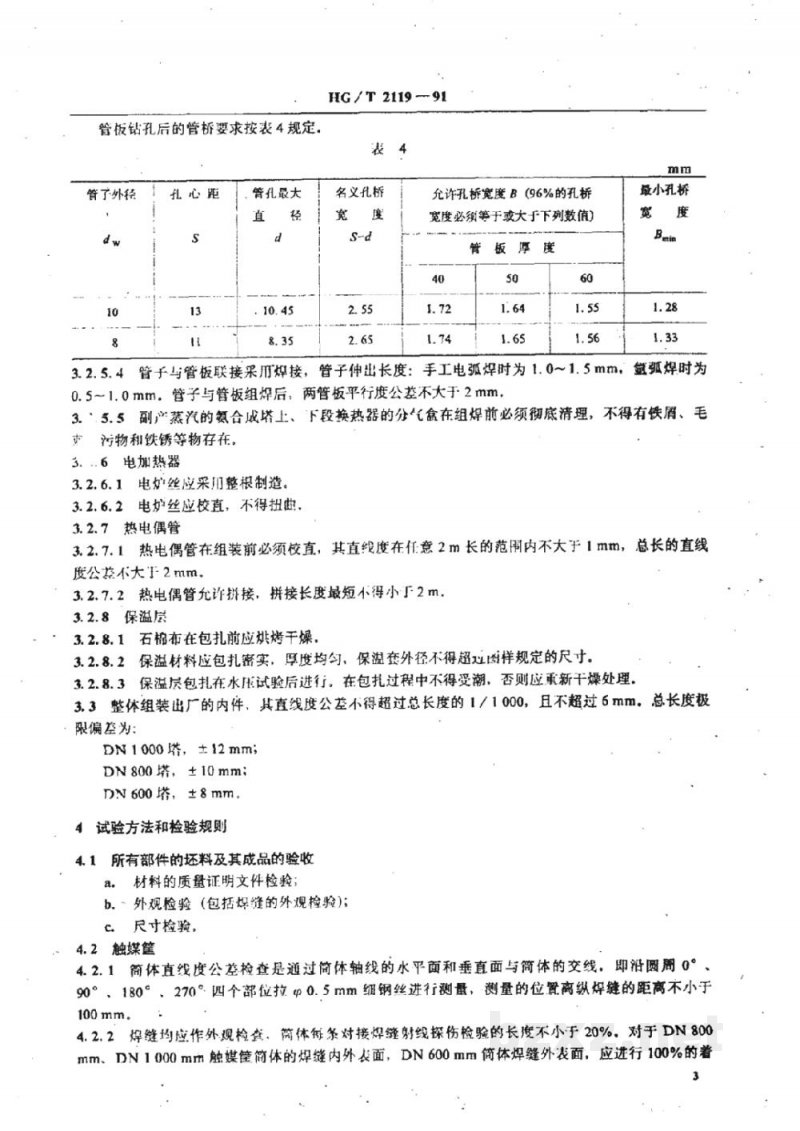 HG/T 2119-1991氨合成塔三套管式内件技术条件 HG/T 2119-1991氨合成塔三套管式内件技术条件