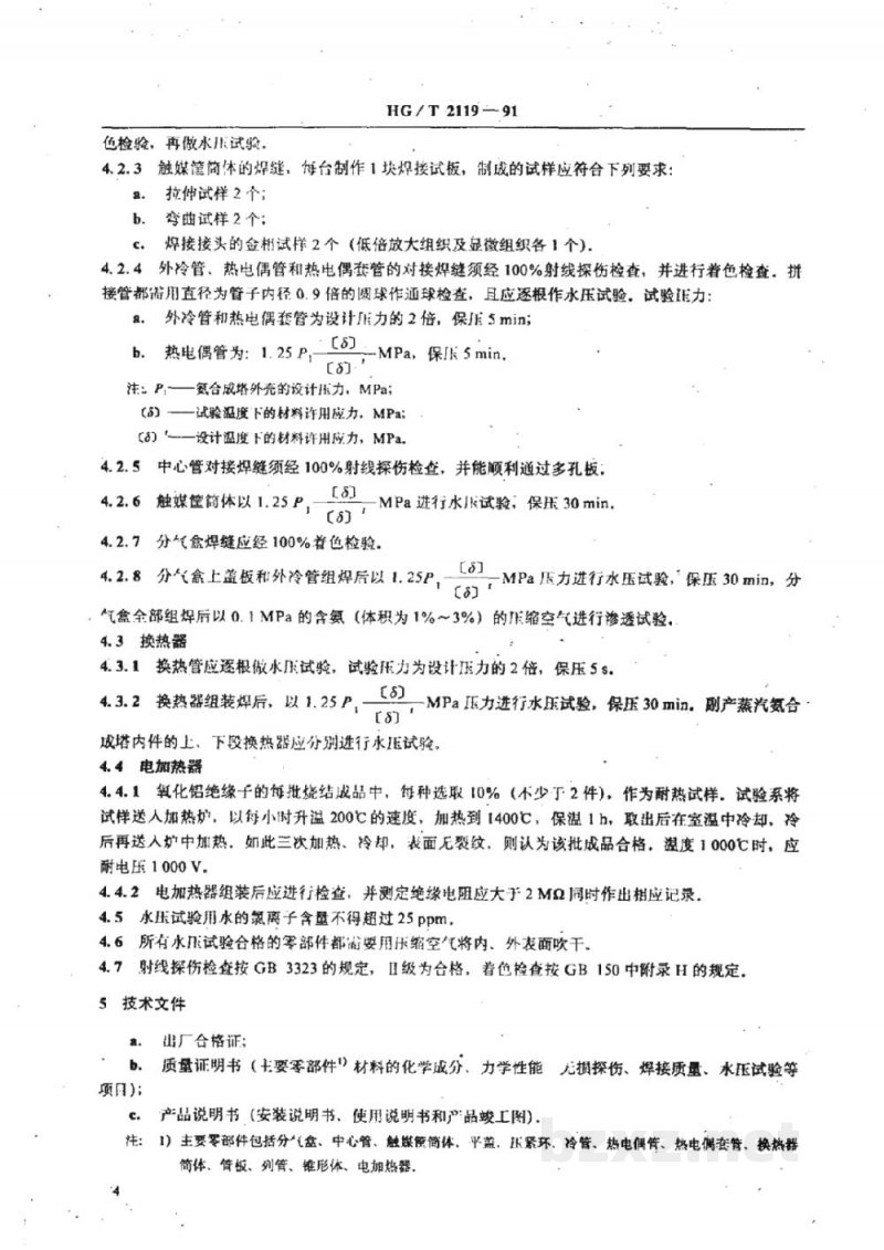 HG/T 2119-1991氨合成塔三套管式内件技术条件 HG/T 2119-1991氨合成塔三套管式内件技术条件