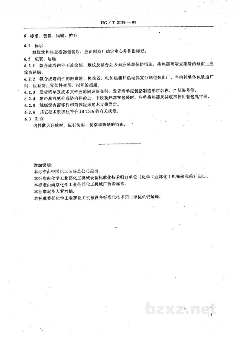 HG/T 2119-1991氨合成塔三套管式内件技术条件 HG/T 2119-1991氨合成塔三套管式内件技术条件