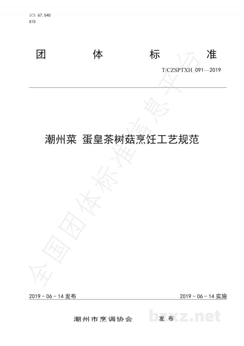 T/CZSPTXH 091-2019潮州菜 蛋皇茶树菇烹饪工艺规范