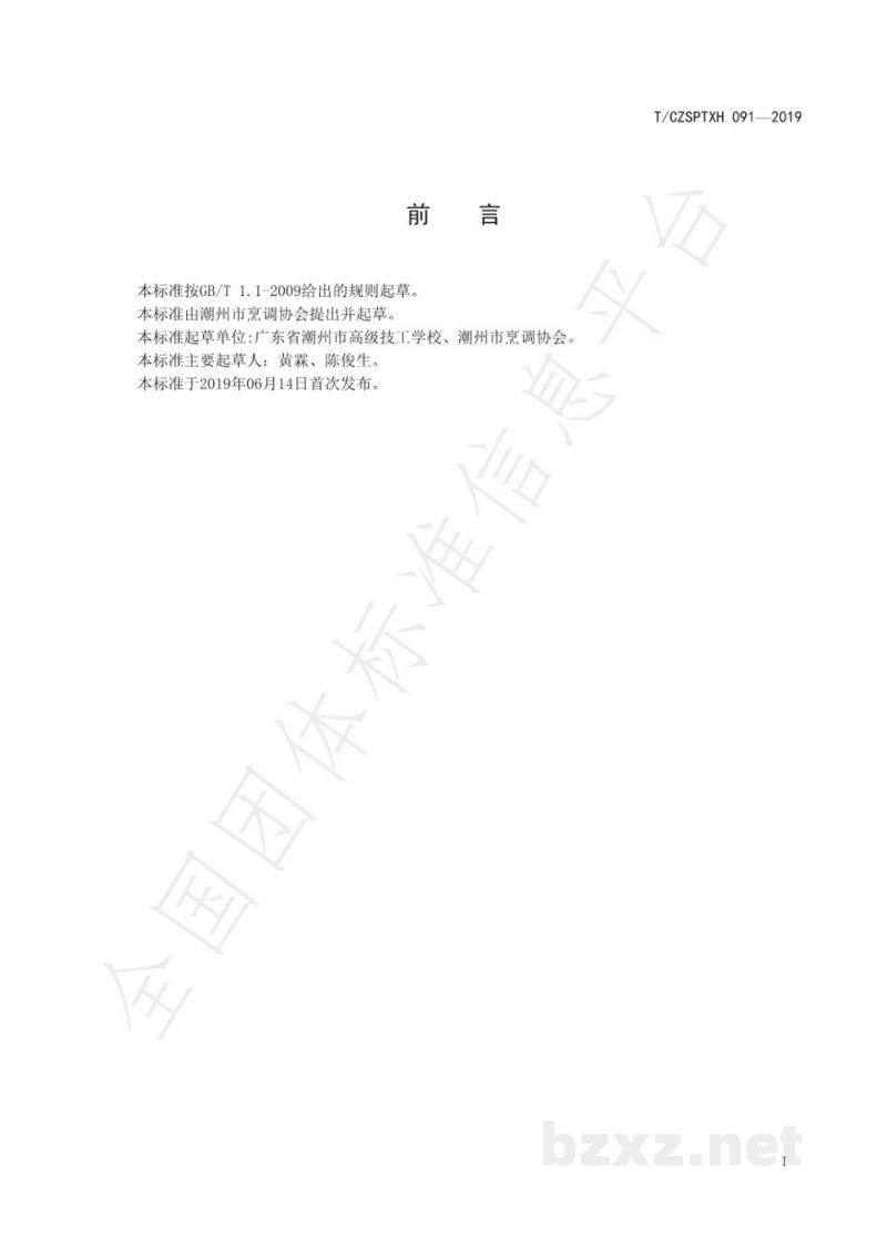 T/CZSPTXH 091-2019潮州菜 蛋皇茶树菇烹饪工艺规范