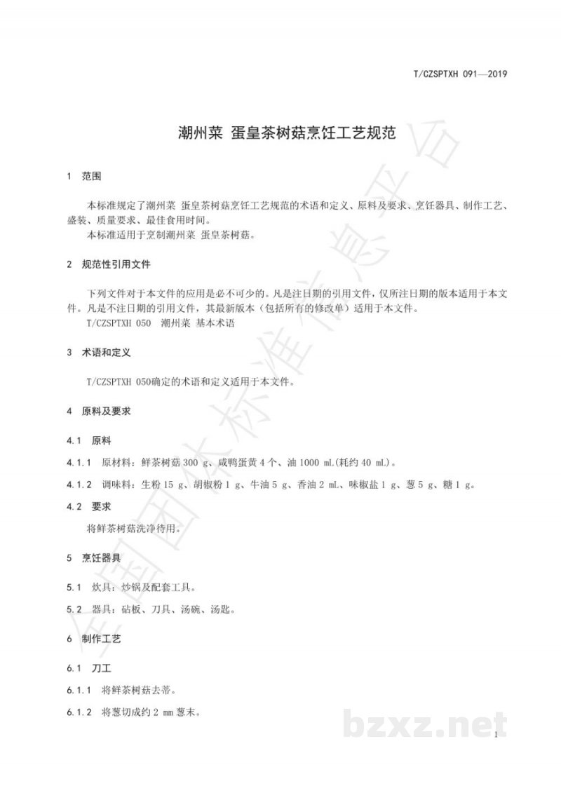 T/CZSPTXH 091-2019潮州菜 蛋皇茶树菇烹饪工艺规范
