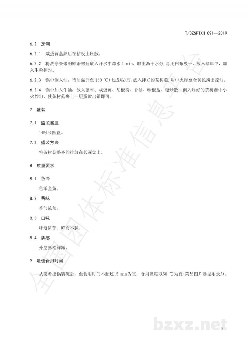 T/CZSPTXH 091-2019潮州菜 蛋皇茶树菇烹饪工艺规范