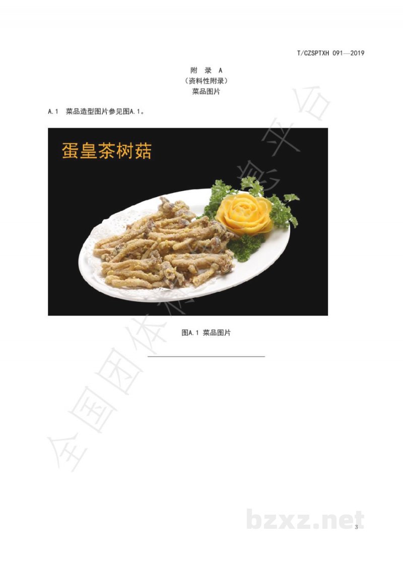 T/CZSPTXH 091-2019潮州菜 蛋皇茶树菇烹饪工艺规范