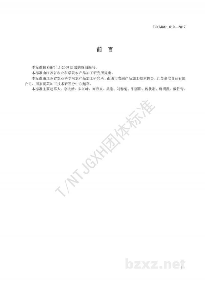 T/NTJGXH 010-2017西兰花速冻加工技术规程 T/NTJGXH 010-2017西兰花速冻加工技术规程