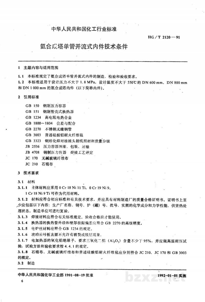 HG/T 2120-1991氨合成塔单管并流式内件技术条件 HG/T 2120-1991氨合成塔单管并流式内件技术条件
