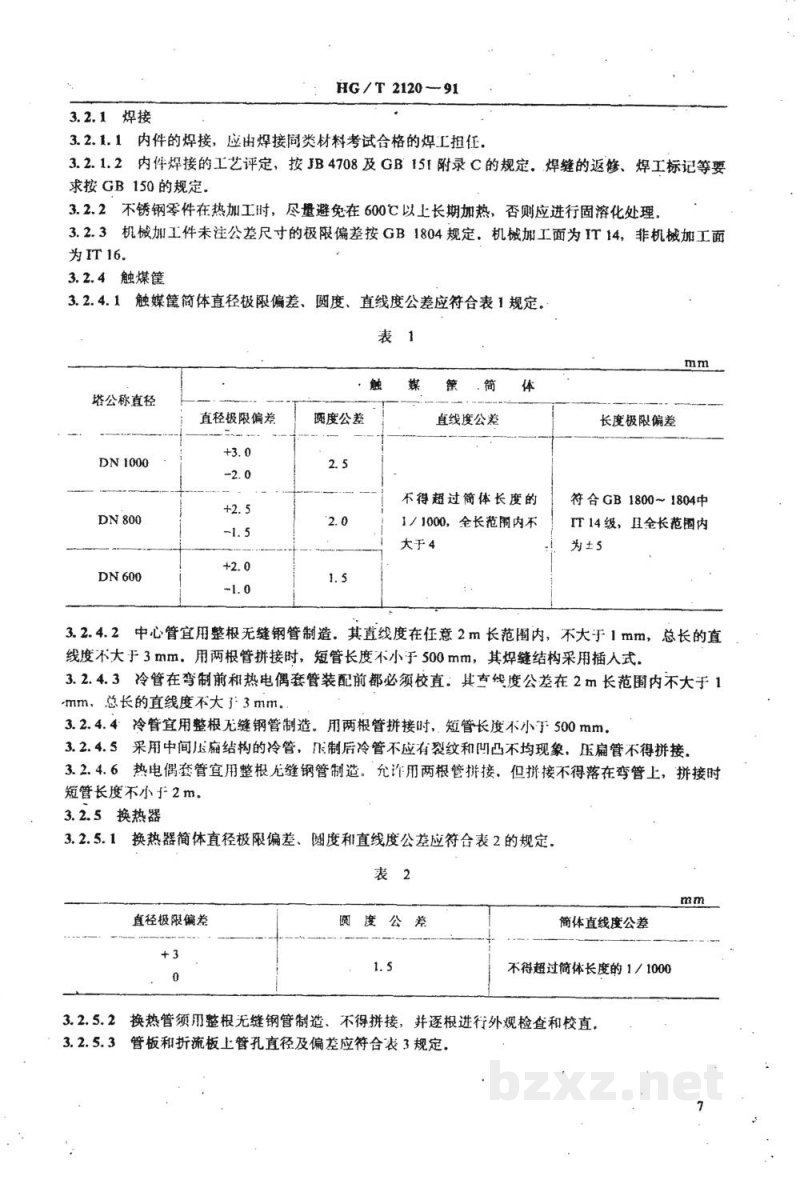HG/T 2120-1991氨合成塔单管并流式内件技术条件 HG/T 2120-1991氨合成塔单管并流式内件技术条件