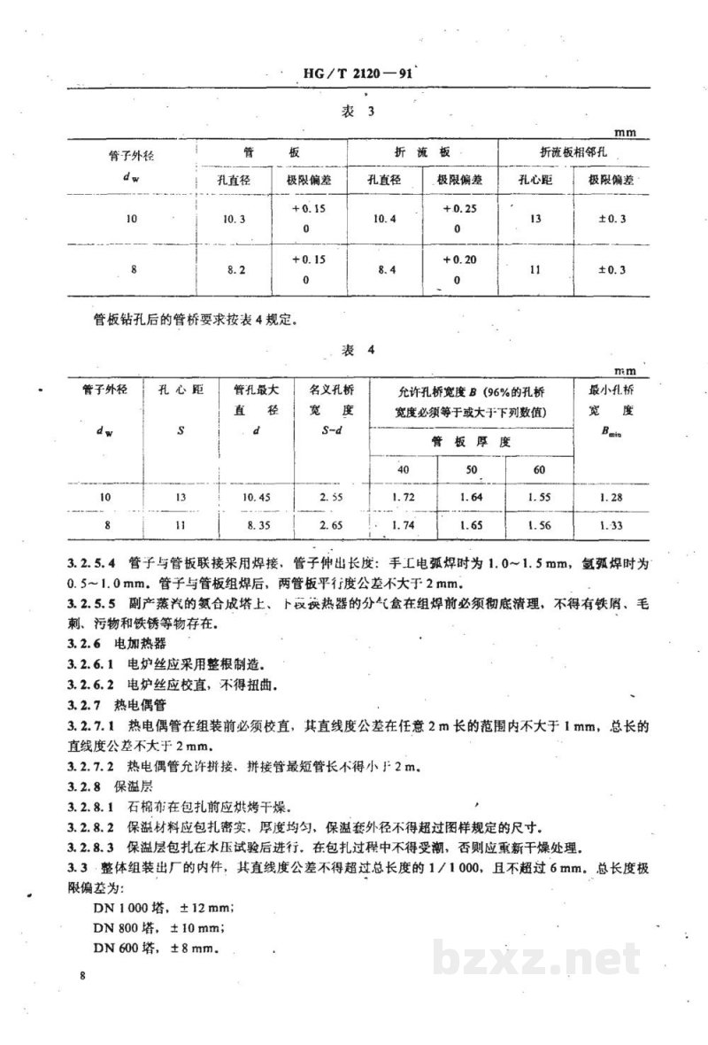 HG/T 2120-1991氨合成塔单管并流式内件技术条件 HG/T 2120-1991氨合成塔单管并流式内件技术条件