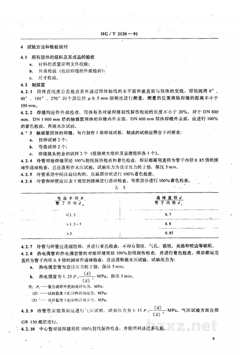 HG/T 2120-1991氨合成塔单管并流式内件技术条件 HG/T 2120-1991氨合成塔单管并流式内件技术条件