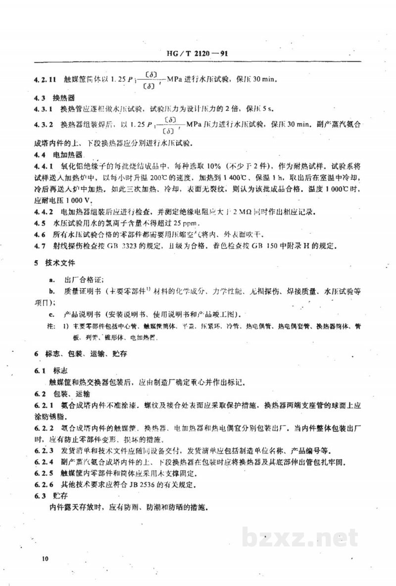 HG/T 2120-1991氨合成塔单管并流式内件技术条件 HG/T 2120-1991氨合成塔单管并流式内件技术条件