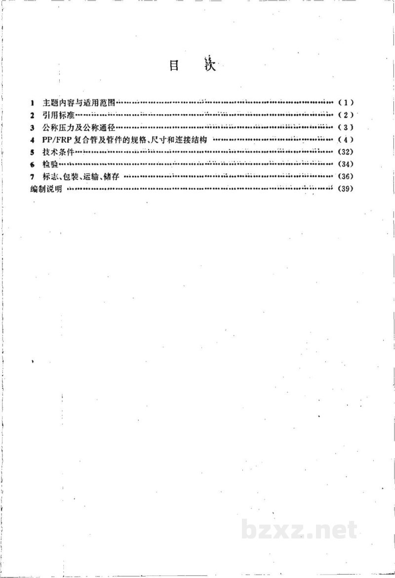 HG/T 21579-1995聚丙烯-玻璃钢(PP-FRP)复合管及管件