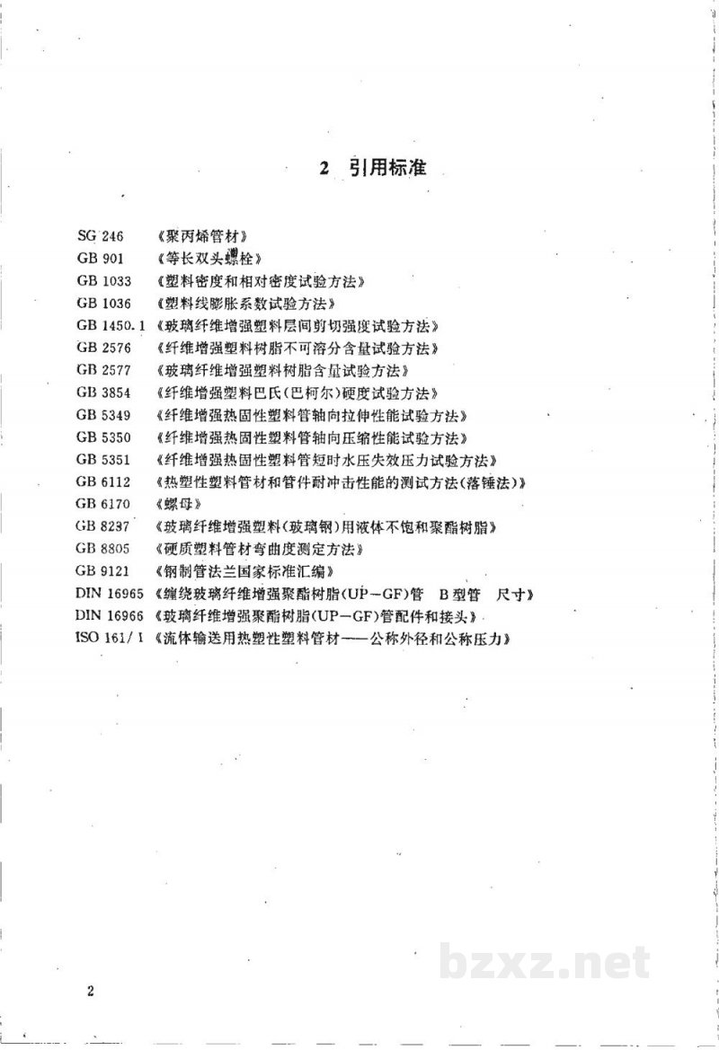 HG/T 21579-1995聚丙烯-玻璃钢(PP-FRP)复合管及管件