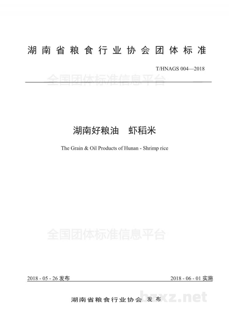 T/HNAGS 004-2018湖南好粮油   虾稻米