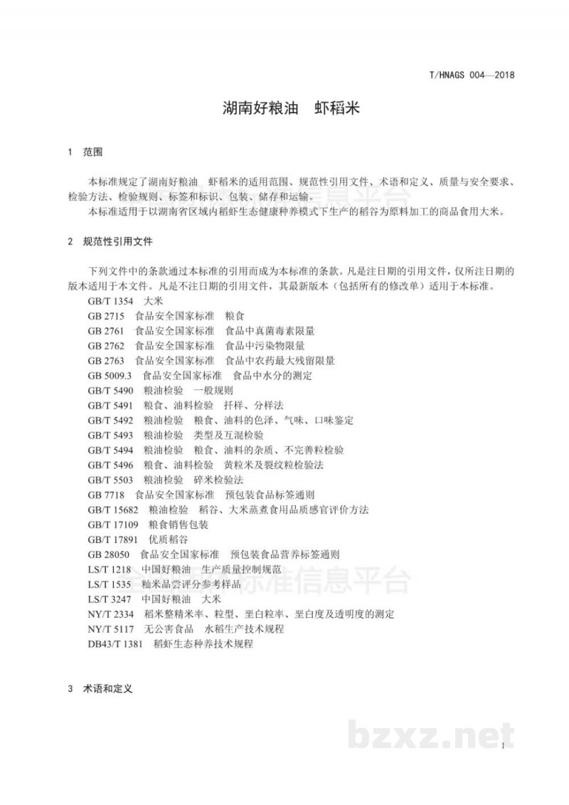 T/HNAGS 004-2018湖南好粮油   虾稻米