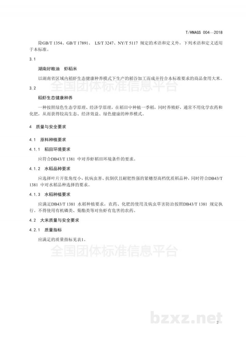 T/HNAGS 004-2018湖南好粮油   虾稻米